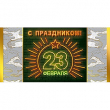 Открытка конверт для денег 23 февраля Мир Поздравлений, 077.772