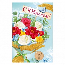 Открытка А5 С Юбилеем ИП 33.005.00
