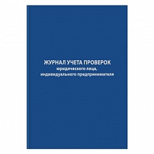 Журнал учета проверок юридических лиц и ИП 96л бумвинил Бланкиздат, 1325503