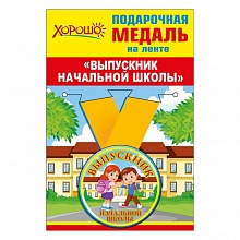Медаль Выпускник начальной школы, металлическая, малая 53.53.180