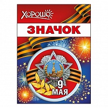 Значок 9 мая! 52.18.166