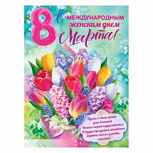 Плакат А2 С международным женским днем 8 Марта! ОП 84.674 
