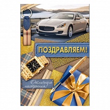 Открытка А5 Поздравляем ИП 21.178.00  