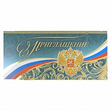 Открытка Приглашение евро 0400606 Праздник
