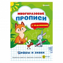 Прописи А4 4л многоразовые Цифры и знаки Проф-Пресс ПР-1673