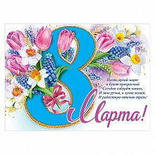 Плакат А2 8 марта Праздник 0801094  