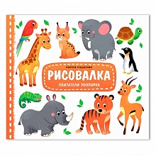 Раскраска Рисовалка Обитатели зоопарка ГЕОДОМ, 4607177457666