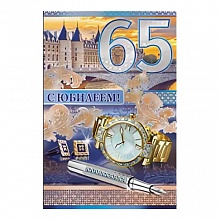 Открытка А5 средняя С днем рождения 65 лет 32.469.00 ИП