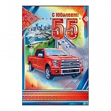 Открытка А5 средняя С юбилеем 55 лет 32.324.00 ИП