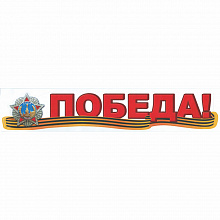 Наклейка 9 мая Победа! Праздник 0200577