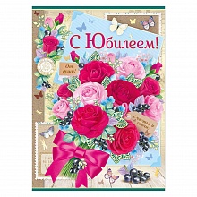Открытка А4 С юбилеем объемная 32.667.00 ИП
