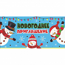 Открытка Приглашение Новогоднее мини Мир Поздравлений 097.605