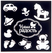 Трафарет декор. Наша радость, 15х15см, 1216984