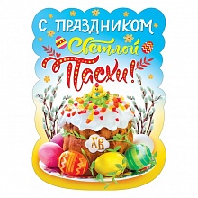 Плакат А2 С Праздником Светлой Пасхи МП 071.308 
