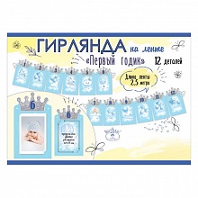 Открытка-гирлянда на ленте Первый годик Праздник 0600416