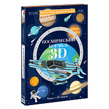 Конструктор картонный 3D Космический корабль +книга ГЕОДОМ, 9785906964113