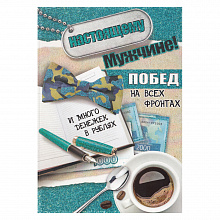 Открытка А5 средний Настоящему мужчине 6200285 Праздник