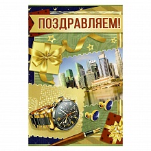 Открытка А5 средняя Поздравляем 21.102.00 ИП