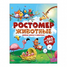Ростомер 16х160см Животные ГЕОДОМ, 4607177457628