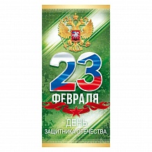 Открытка евро 23 февраля Открытая планета 23.274