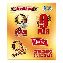 Наклейка 9 Мая МП 080.685