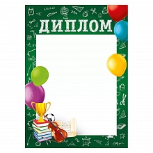 Диплом Мир поздравлений, 044.147