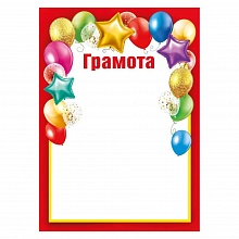 Грамота Мир поздравлений, 086.914