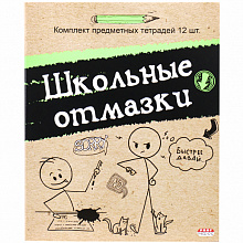 Тетради предметные комплект 12 шт 48л Школьные отмазки Проф-Пресс А12-5013