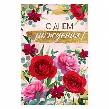 Открытка А5 С Днем Рождения ИП 14.621.00