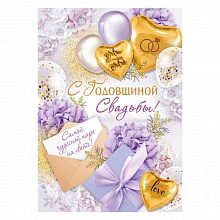 Открытка А4 С годовщиной свадьбы ИП 71.039.00