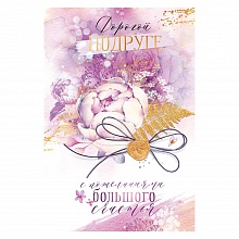 Открытка А5 Любимой подруге Открытая планета 38.439