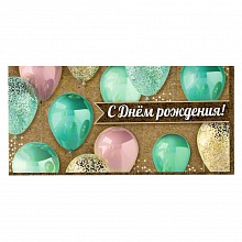 Открытка конверт для денег С Днем Рождения Праздник, 1802845