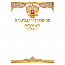 Благодарственное письмо Российская символика Открытая планета, 85.552