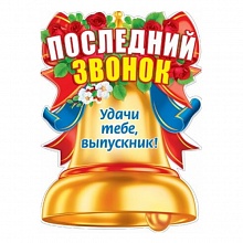 Плакат Последний звонок 070.794, МП