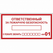 Наклейка Ответственный за пожарную безопасность MILAND 9-83-0013