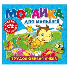 Книжка с пазлами 17х19см Трудолюбивая пчела ND PLAY 978-5-00158-464-3