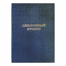 Обложка для Дипломного проекта бумвинил С надписью синяя Канцбург 10ДП01с