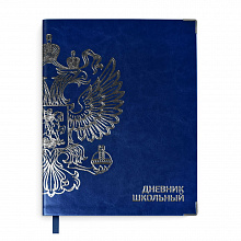 Дневник универсальный 48л интегральный переплет Герб синий Феникс, 53624