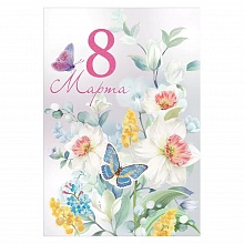 Открытка А5 8 марта Праздник, 8100760