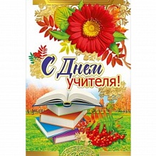 Открытка А5 средняя С Днем учителя! Мир Поздравлений 042.339