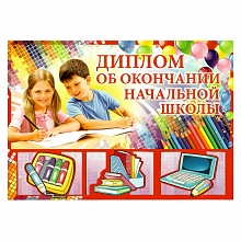 Диплом об окончании начальной школы Имеприя поздравлений, 69.849.00
