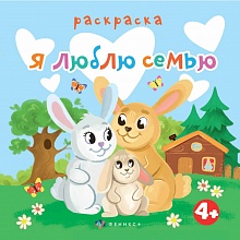 Книжка-раскраска 225х225мм 6л Я люблю семью Феникс, 63570