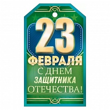 Бирка для подарка 23 февраля Открытая планета 23.289
