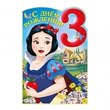 Открытка А5 С днем рождения 3 года Империя поздравлений 44.396.00