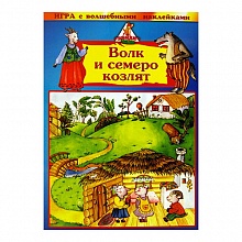 Игра настольная с волшебными наклейками Волк и семеро козлят РАКЕТА, 8203