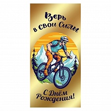 Открытка конверт для денег С Днем рождения! Верь в свои силы Праздник, 1804373