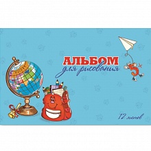 Альбом для рисования А4 12л скоба Глобус и рюкзак Феникс 47097