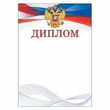 Диплом с Российской символикой Открытая планета 85.653