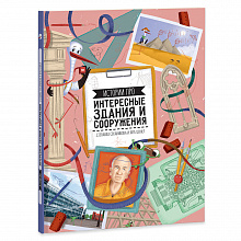 Книжка Истории про интересные здания и сооружения ГЕОДОМ 9785906964816