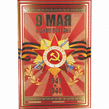 Открытка  А5 9 Мая С Днем победы! Мир Поздравлений 029.277